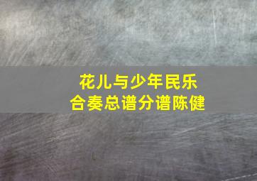 花儿与少年民乐合奏总谱分谱陈健