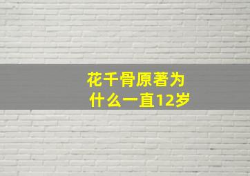 花千骨原著为什么一直12岁