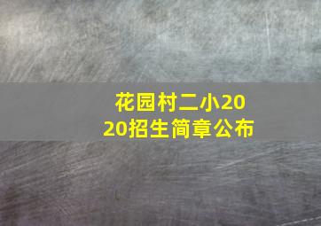 花园村二小2020招生简章公布