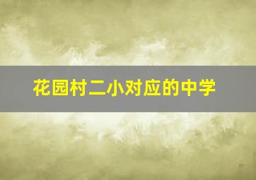 花园村二小对应的中学