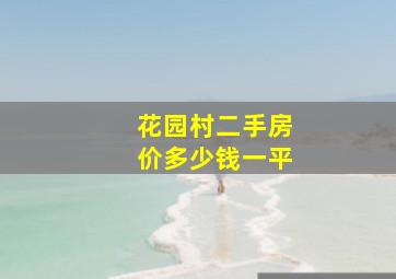 花园村二手房价多少钱一平