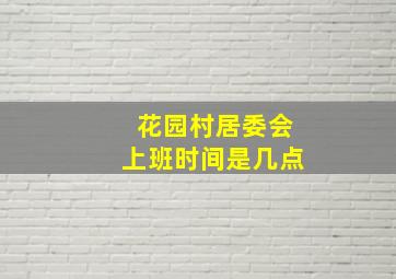 花园村居委会上班时间是几点