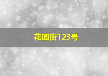 花园街123号