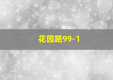 花园路99-1