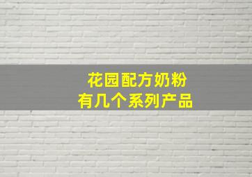 花园配方奶粉有几个系列产品