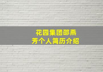 花园集团邵燕芳个人简历介绍