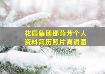 花园集团邵燕芳个人资料简历照片高清图