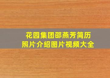 花园集团邵燕芳简历照片介绍图片视频大全