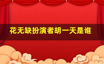 花无缺扮演者胡一天是谁