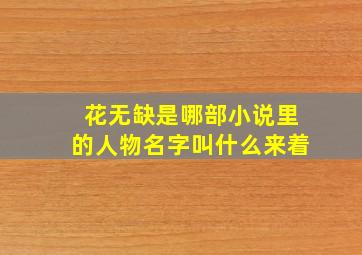 花无缺是哪部小说里的人物名字叫什么来着