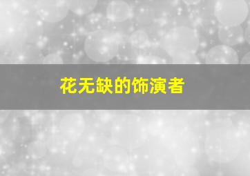 花无缺的饰演者