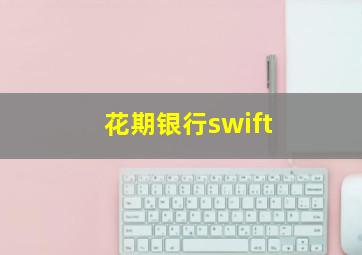 花期银行swift