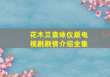 花木兰袁咏仪版电视剧剧情介绍全集