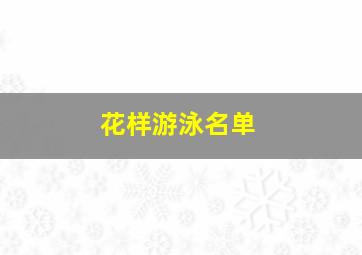 花样游泳名单