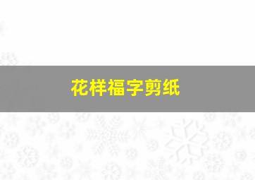 花样福字剪纸