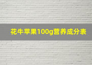 花牛苹果100g营养成分表