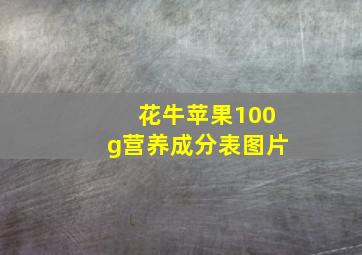 花牛苹果100g营养成分表图片