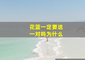 花篮一定要送一对吗为什么