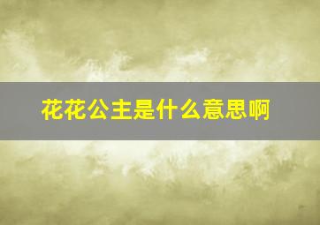 花花公主是什么意思啊