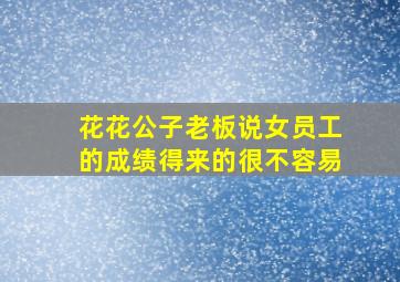 花花公子老板说女员工的成绩得来的很不容易