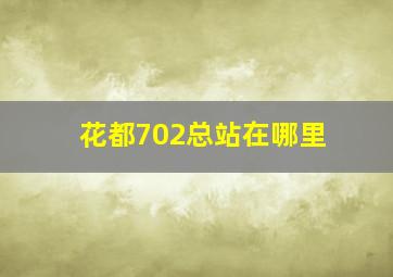 花都702总站在哪里