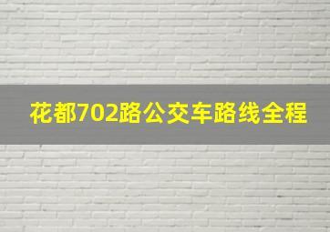 花都702路公交车路线全程