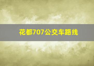 花都707公交车路线