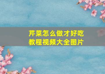 芹菜怎么做才好吃教程视频大全图片