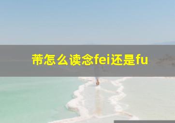 芾怎么读念fei还是fu