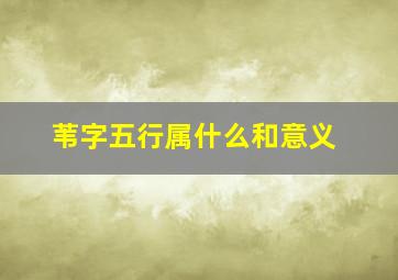 苇字五行属什么和意义