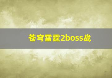 苍穹雷霆2boss战