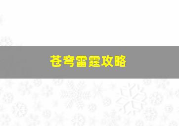 苍穹雷霆攻略