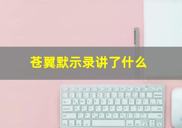 苍翼默示录讲了什么