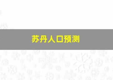 苏丹人口预测