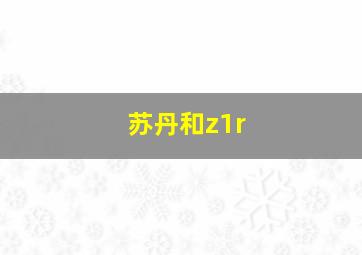 苏丹和z1r