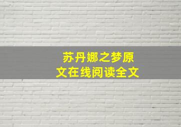 苏丹娜之梦原文在线阅读全文