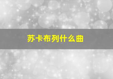 苏卡布列什么曲