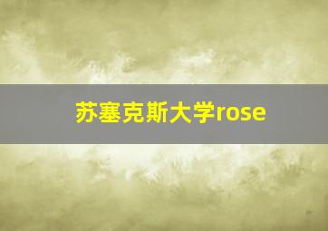 苏塞克斯大学rose