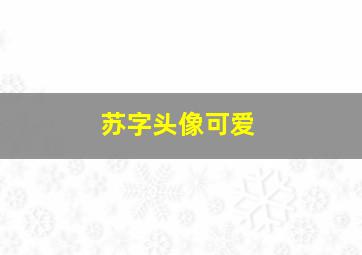 苏字头像可爱