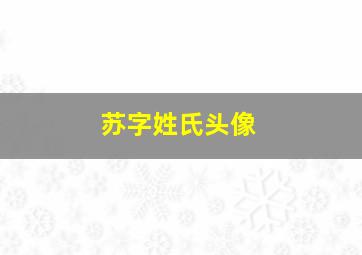 苏字姓氏头像