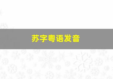 苏字粤语发音