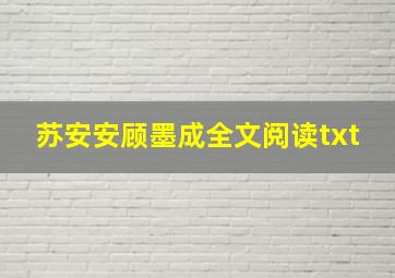 苏安安顾墨成全文阅读txt