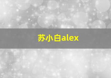 苏小白alex