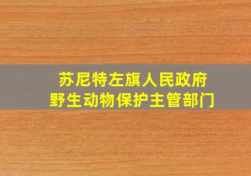 苏尼特左旗人民政府野生动物保护主管部门