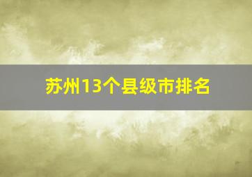 苏州13个县级市排名