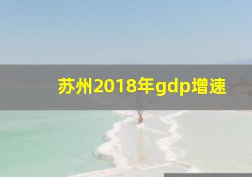 苏州2018年gdp增速