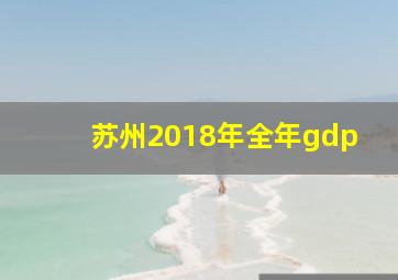 苏州2018年全年gdp