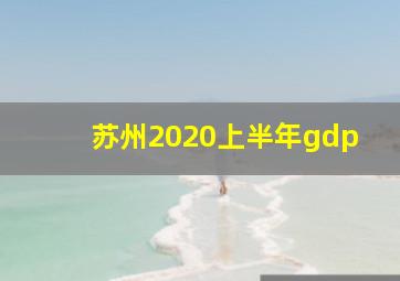 苏州2020上半年gdp