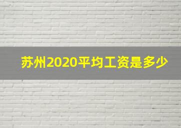 苏州2020平均工资是多少