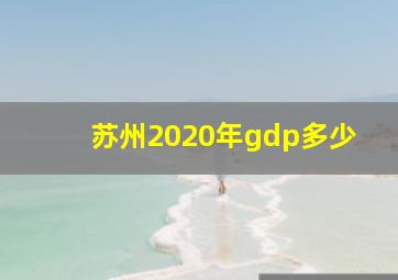 苏州2020年gdp多少